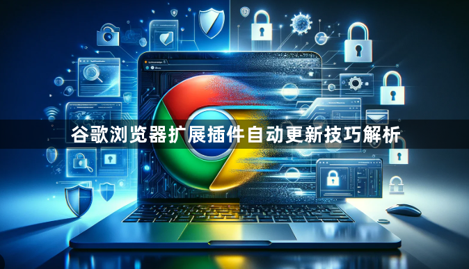 谷歌浏览器扩展插件自动更新技巧解析1