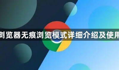 谷歌浏览器无痕浏览模式详细介绍及使用技巧1