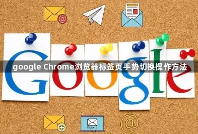 google Chrome浏览器标签页手势切换操作方法1
