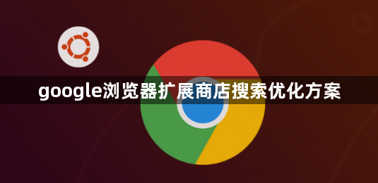 google浏览器扩展商店搜索优化方案1