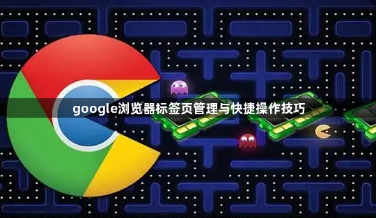 google浏览器标签页管理与快捷操作技巧1