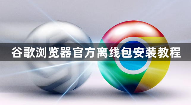 谷歌浏览器官方离线包安装教程1