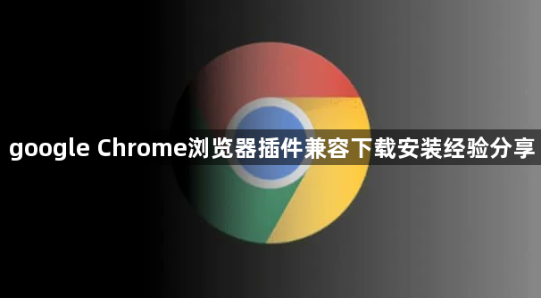google Chrome浏览器插件兼容下载安装经验分享1