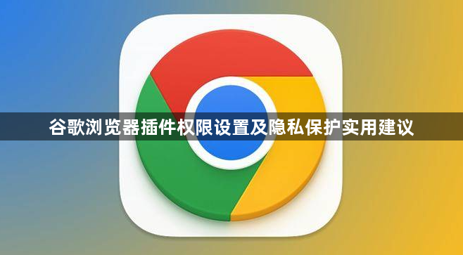 谷歌浏览器插件权限设置及隐私保护实用建议1