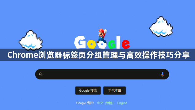 Chrome浏览器标签页分组管理与高效操作技巧分享1