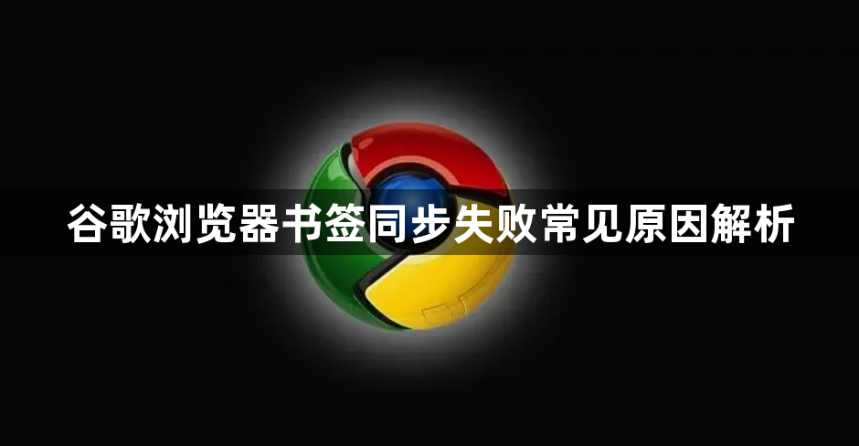 谷歌浏览器书签同步失败常见原因解析1