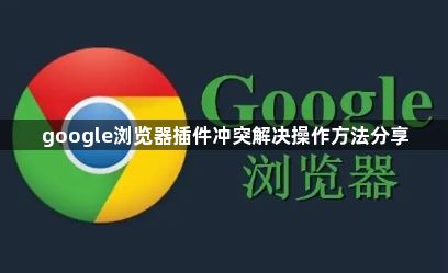 google浏览器插件冲突解决操作方法分享1