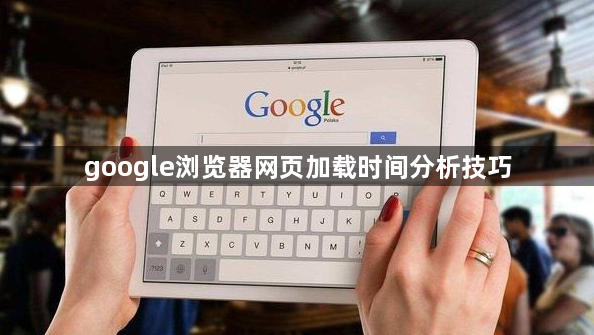 google浏览器网页加载时间分析技巧1