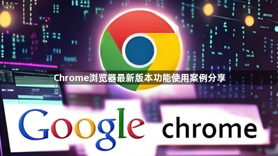 Chrome浏览器最新版本功能使用案例分享1