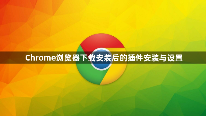 Chrome浏览器下载安装后的插件安装与设置1