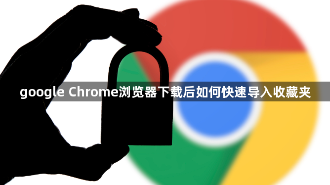 google Chrome浏览器下载后如何快速导入收藏夹1