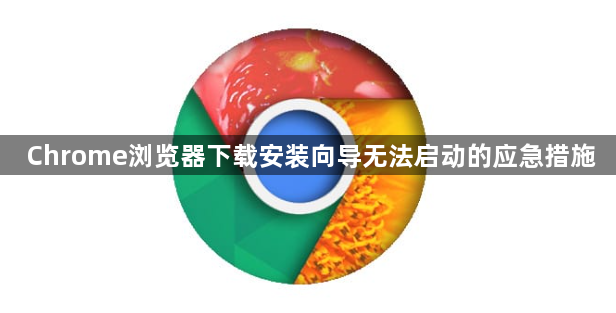 Chrome浏览器下载安装向导无法启动的应急措施1