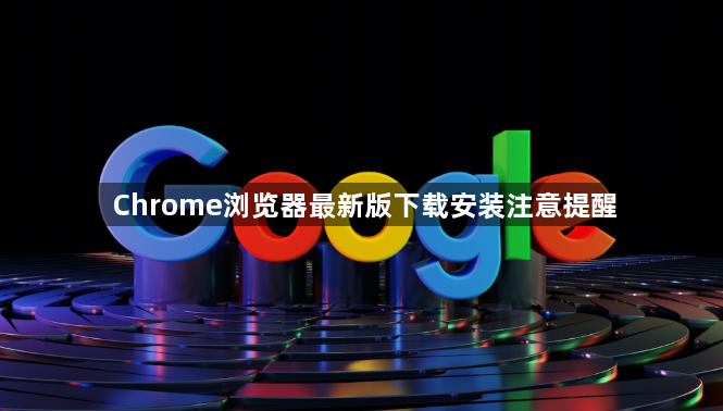 Chrome浏览器最新版下载安装注意提醒1