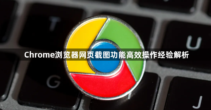 Chrome浏览器网页截图功能高效操作经验解析1