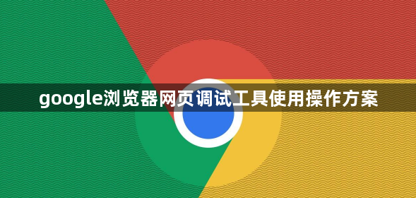 google浏览器网页调试工具使用操作方案1