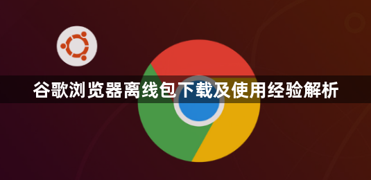 谷歌浏览器离线包下载及使用经验解析1