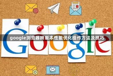 google浏览器跨版本性能优化操作方法及技巧1