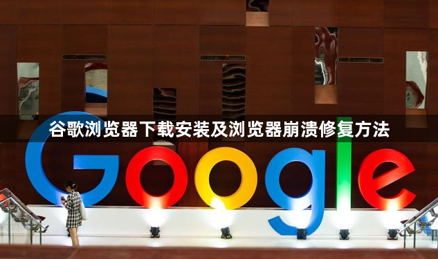 谷歌浏览器下载安装及浏览器崩溃修复方法1