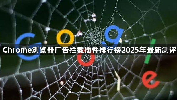 Chrome浏览器广告拦截插件排行榜2025年最新测评1