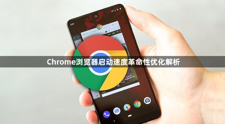 Chrome浏览器启动速度革命性优化解析1