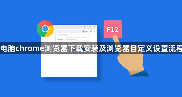 电脑chrome浏览器下载安装及浏览器自定义设置流程1