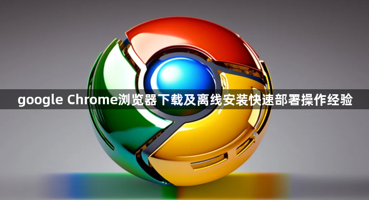 google Chrome浏览器下载及离线安装快速部署操作经验1