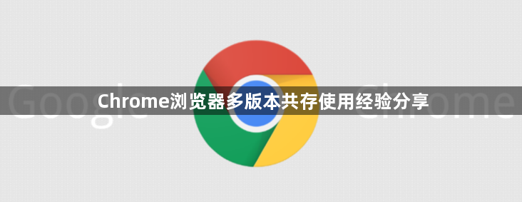Chrome浏览器多版本共存使用经验分享1