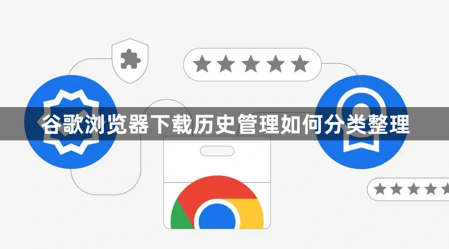 谷歌浏览器下载历史管理如何分类整理1