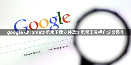 google Chrome浏览器下载安装及浏览器工具栏自定义操作1