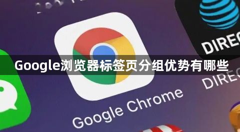 Google浏览器标签页分组优势有哪些1