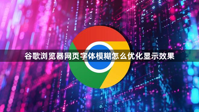 谷歌浏览器网页字体模糊怎么优化显示效果1