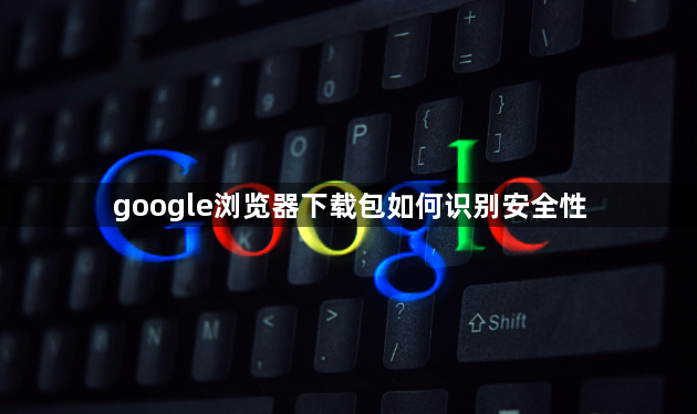 google浏览器下载包如何识别安全性1