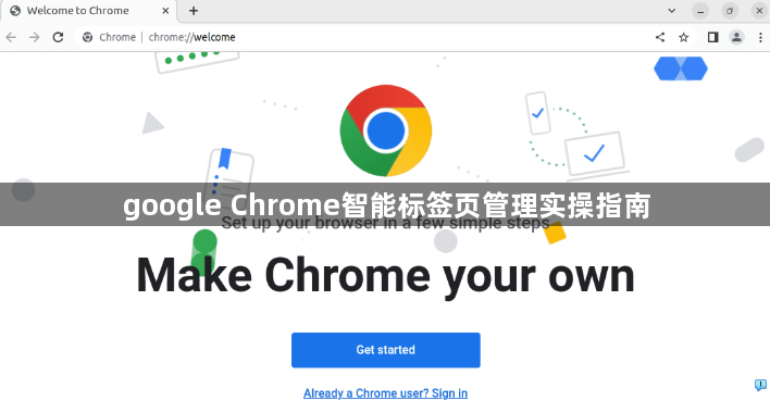 google Chrome智能标签页管理实操指南1