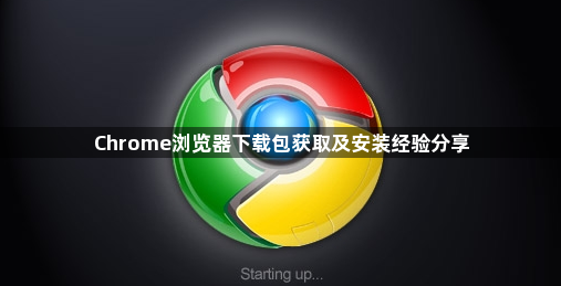Chrome浏览器下载包获取及安装经验分享1