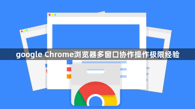 google Chrome浏览器多窗口协作操作极限经验1