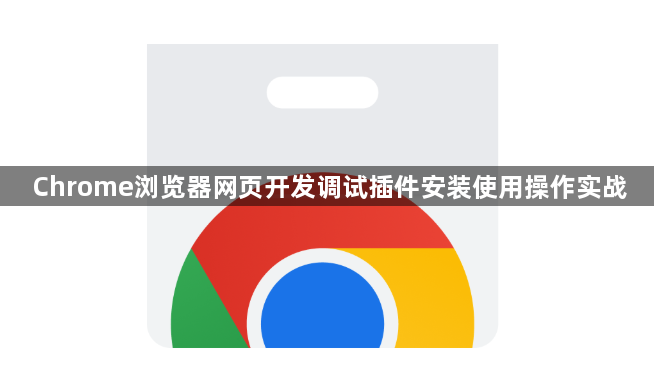 Chrome浏览器网页开发调试插件安装使用操作实战1