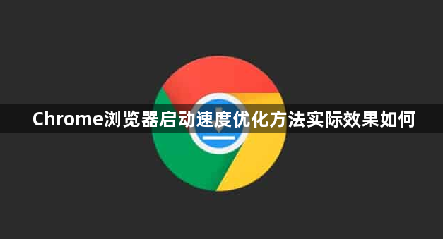 Chrome浏览器启动速度优化方法实际效果如何1