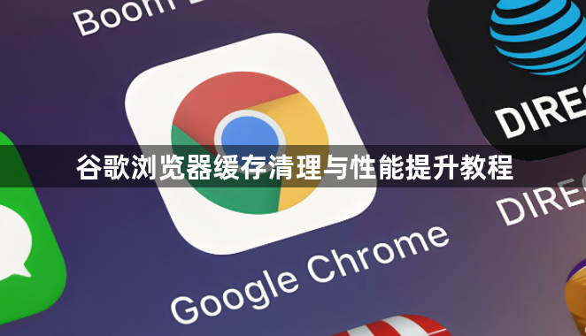 谷歌浏览器缓存清理与性能提升教程1