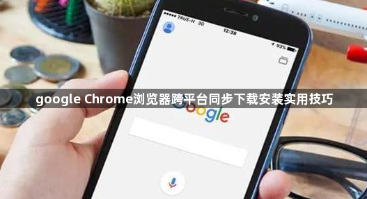 google Chrome浏览器跨平台同步下载安装实用技巧1