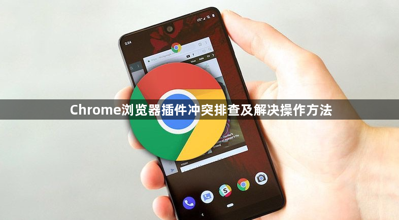 Chrome浏览器插件冲突排查及解决操作方法1