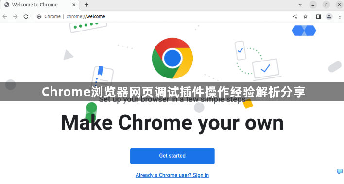 Chrome浏览器网页调试插件操作经验解析分享1