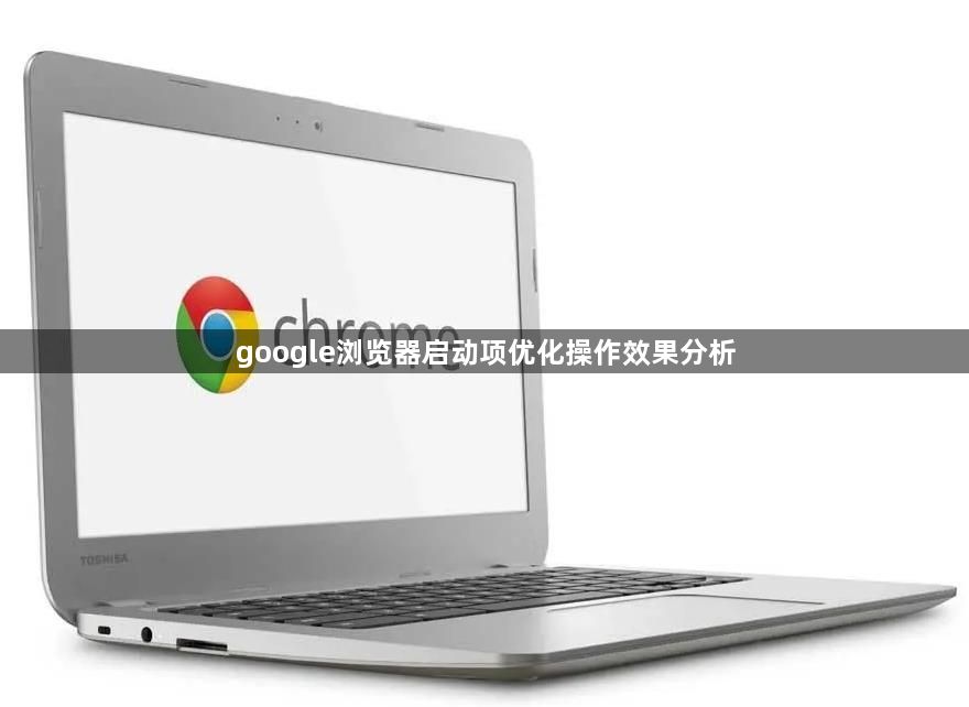 google浏览器启动项优化操作效果分析1