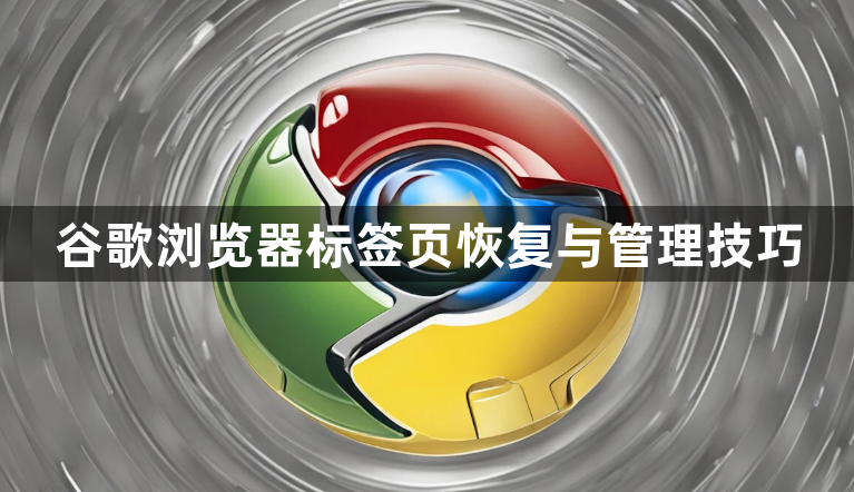 谷歌浏览器标签页恢复与管理技巧1