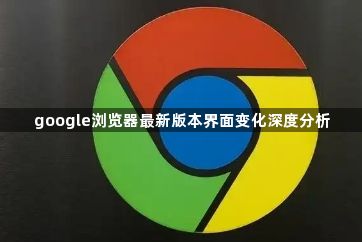 google浏览器最新版本界面变化深度分析1