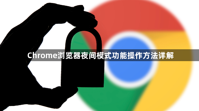 Chrome浏览器夜间模式功能操作方法详解1