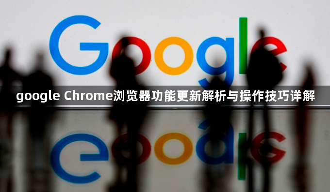 google Chrome浏览器功能更新解析与操作技巧详解1