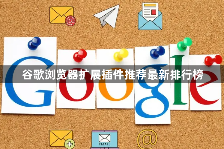 谷歌浏览器扩展插件推荐最新排行榜1
