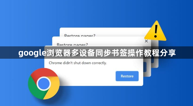 google浏览器多设备同步书签操作教程分享1
