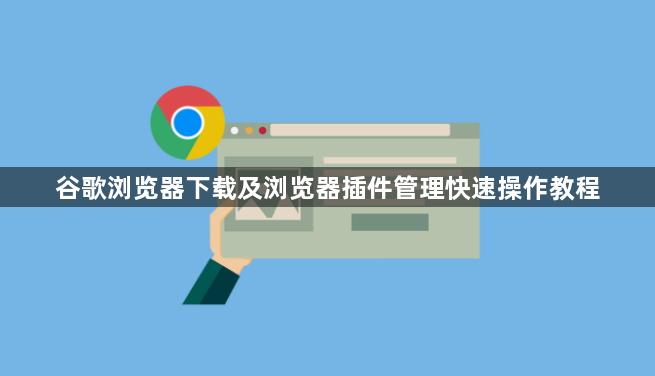 谷歌浏览器下载及浏览器插件管理快速操作教程1