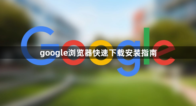 google浏览器快速下载安装指南1
